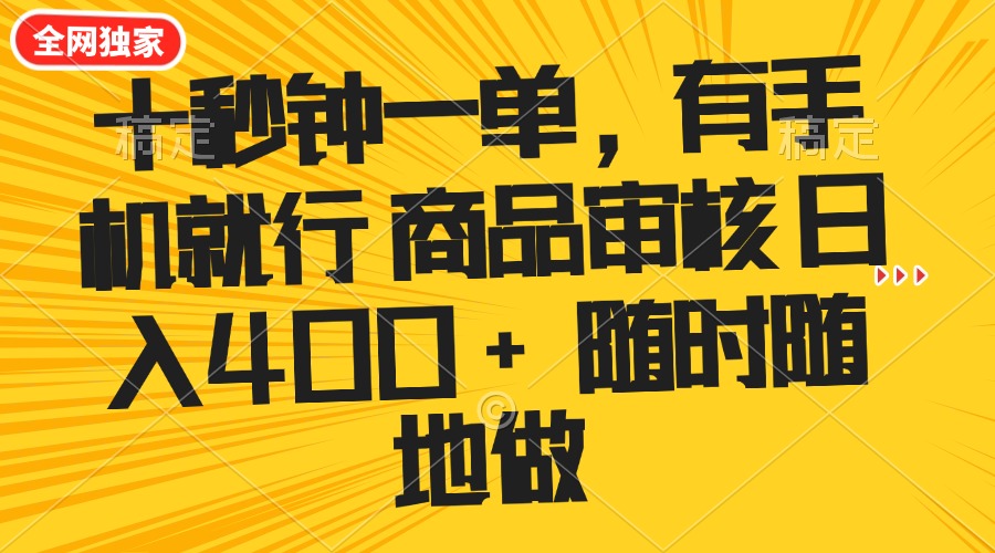 （14248期）十秒钟一单 有手机就行 随时随地可以做的薅羊毛项目 单日收益400+-资源网