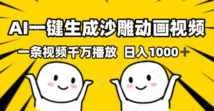（14404期）AI一键生成沙雕动画视频，一条视频千万播放，日入1000+-资源网