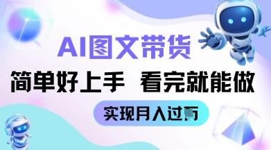 AI生成图文带货教程简单好上手 看完就能做 实现月收过W-资源网