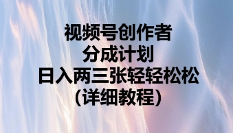 视频号创作者分成计划，日入两张轻轻松松-资源网