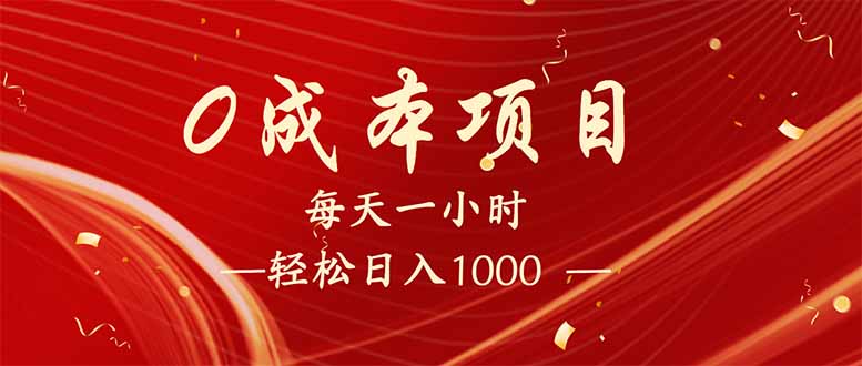 （14306期）每天一小时，轻松到手1000，新手必学，可兼职可全职。-资源网