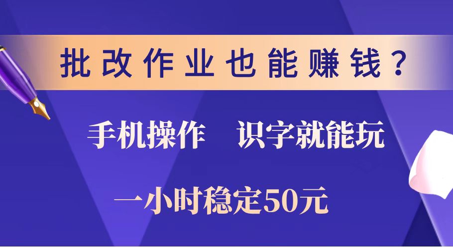 （14285期）批改作业也能赚钱？0门槛手机项目，识字就能玩！一小时稳定50元！-资源网