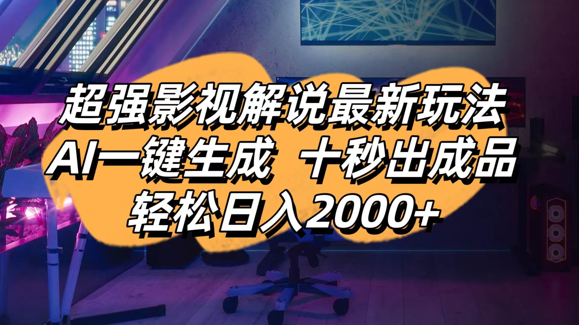 （14341期）影视解说最新玩法,AI一键生成, 十秒出成品, 轻松日入2000+-资源网
