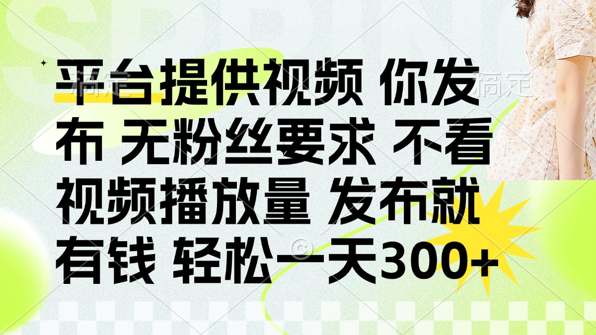 （14224期）发布平台提供视频就有钱 无粉丝要求 不看视频播放量 发布就有钱 一天300+-资源网