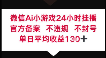 微信AI无人挂播小游戏，官方授权 不违规，单日稳定收益1张+-资源网