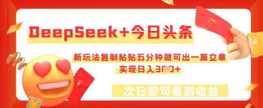 DeepSeek+今日头条，新玩法复制粘贴五分钟就可出一篇文章，实现日入3张-资源网