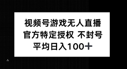 视频号游戏无人直播，官方特定授权，不违规不封号， 单日收益平均100+-资源网