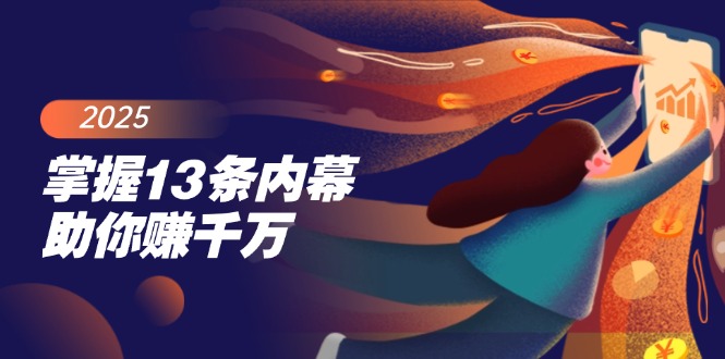 （14339期）掌握13条内幕助你赚千万，把握财富密码，特别是最后四条-资源网