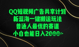 QQ短视频广告共享计划，一键搬运玩法，普通人最优的赛道轻松日入数张-资源网