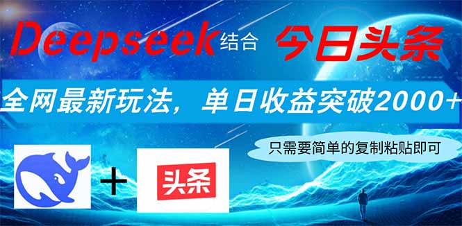 （14262期）Deepseek结合今日头条，全网最新玩法，单日收益突破2000+，小白轻松上手-资源网