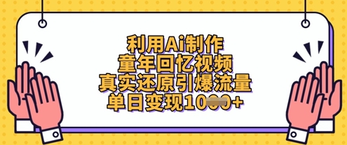 利用Ai制作童年回忆视频，真实还原引爆流量，单日变现数张-资源网