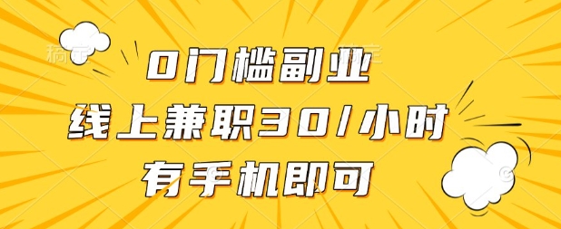 0门槛兼职副业，线上兼职30一小时，有部手机即可【揭秘】-资源网
