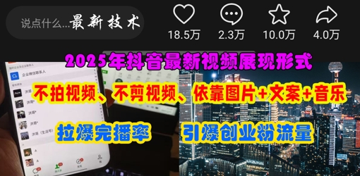 抖音最新视频展现形式，不拍视频、不剪视频、依靠图片+文案助推热门，引爆创业粉-资源网