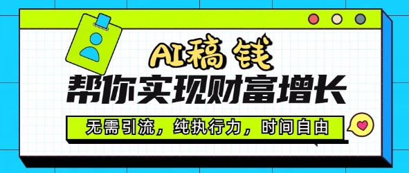 AI稿钱帮你实现财富增长，无需引流，纯执行力，时间自由，一天稳收2张-资源网