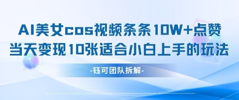 AI剑与美女cos视频，条条10W+点赞，当天变现多张，适合小白上手的好玩法-资源网