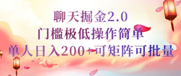 简单聊天挣钱的项目继聊天掘金的2.0版本，引流+变现双渠道同时进行，引流精准的男粉-资源网