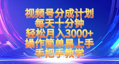 视频号分成计划，每天十分钟，轻松月入3k+，操作简单易上手，手把手教学-资源网