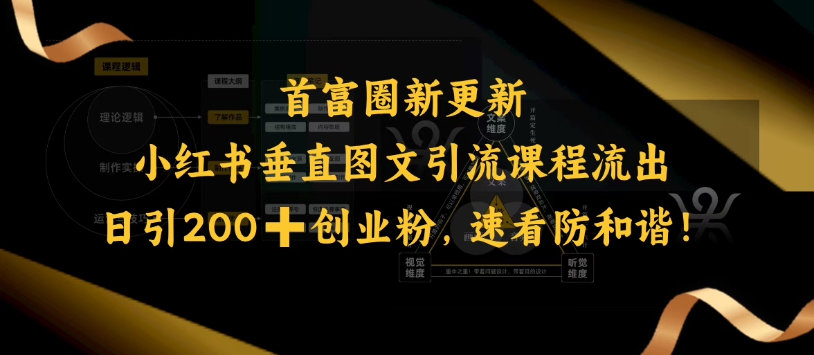 小红书垂直图文引流课程流出，日引200+创业粉，速看防和谐-资源网