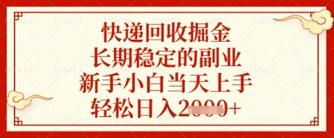快递回收掘金项目，长期稳定的副业，新手小白当天上手，轻松日入几张【揭秘】-资源网