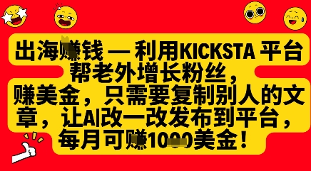 利用kicksta平台帮老外涨粉挣美金，每月收益1000美刀-资源网