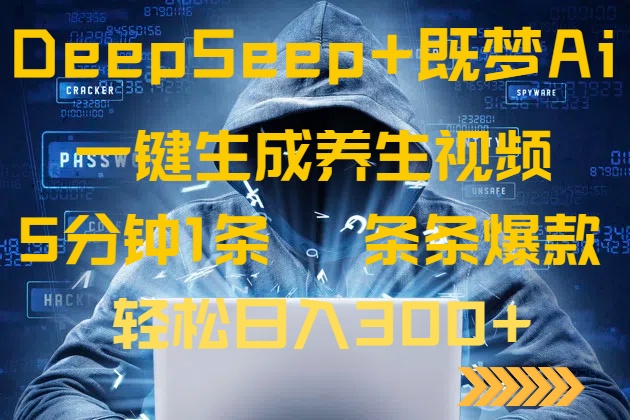 （14134期）DeepSeek+既梦Ai生成养生视频，5分钟一条，条条爆款，轻松日入300+-资源网