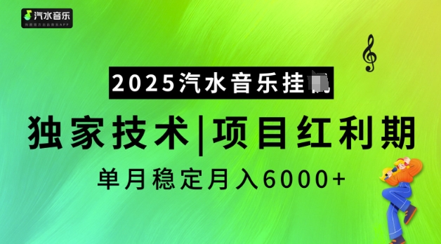 2025汽水音乐挂JI，独家技术，项目红利期，稳定月入5k【揭秘】-资源网