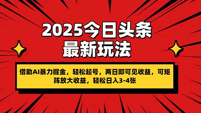 （14306期）2025今日头条最新玩法，借助AI暴力掘金，轻松起号，两日即可见收益，可…-资源网