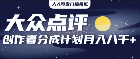 2025年风口项目，大众点评创作者分成计划，批量生成好评文案，每月轻松8k-资源网