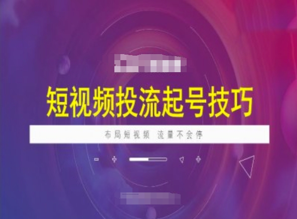 短视频投流起号技巧，短视频抖加技巧，布局短视频，流量不会停-资源网