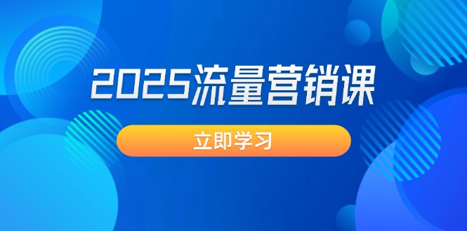 （14313期）2025流量营销课：直击业绩卡点, 拓客新策略, 提高转化率, 设计生意模式-资源网