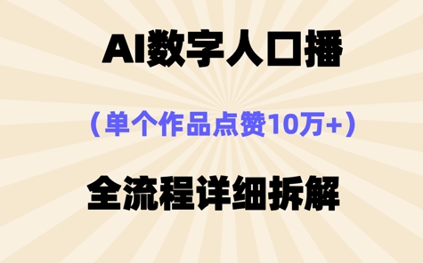 AI数字人口播，单个作品点赞10W+，操作方法十分简单-资源网