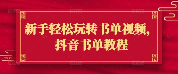 新手轻松玩转书单视频，抖音书单教程-资源网