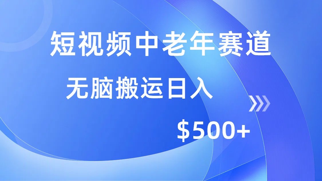 （14254期）短视频中老年赛道，操作简单，多平台收益，无脑搬运日入500+-资源网