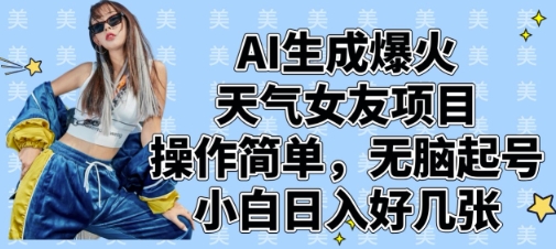 AI生成爆火天气女友项目，操作简单，无脑起号，小白日入好几张-资源网