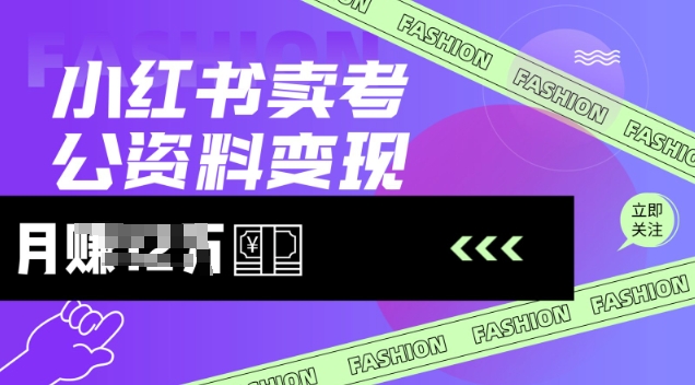 小红书卖考公资料，风口型项目，单价10-100都可，一日几张没问题-资源网