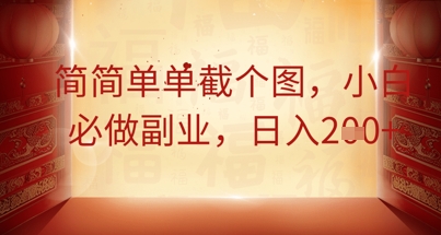 简简单单截个图，小白必做副业，日入2张-资源网