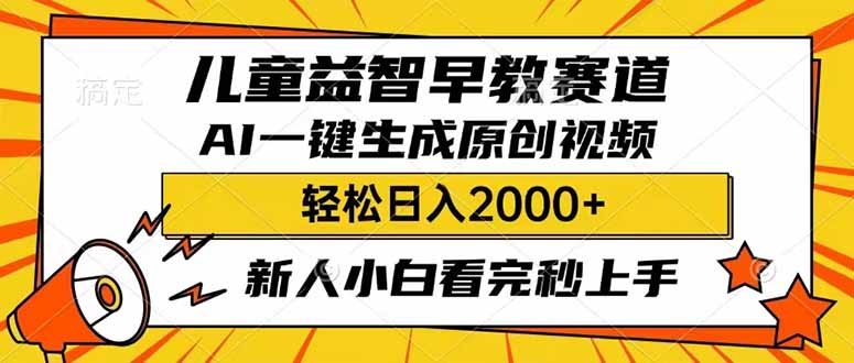 （14412期）儿童益智早教，这个赛道赚翻了，利用AI一键生成原创视频，日入2000+，…-资源网