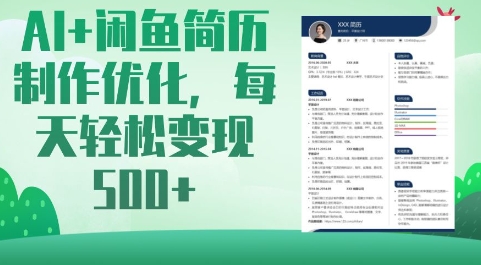 AI+闲鱼简历制作优化，每天轻松变现5张-资源网
