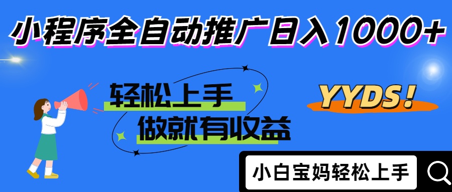 （14409期）2025年最新风口，小程序自动推广，，稳定日入1000+，小白轻松上手-资源网