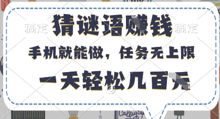 猜谜语挣钱，有手机就能做，任务无上限，只要做就有，一天轻松几百元【揭秘】-资源网