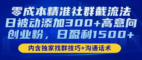 零成本精准社群截流法，日被动添加300+高意向创业粉，日盈利数张-资源网