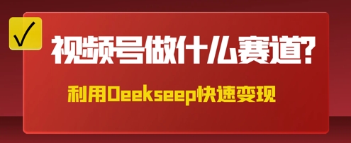 用DeepSeek做中医养生风格的视频，爆款轻松制作，当日最高变现数张-资源网