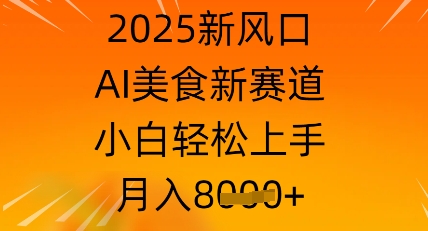 2025新风口，AI美食新赛道，小白轻松上手，月入8k-资源网