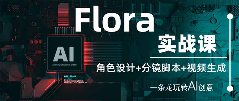 （14225期）Flora实战课：角色设计+分镜脚本+视频生成，一条龙玩转AI创意-资源网