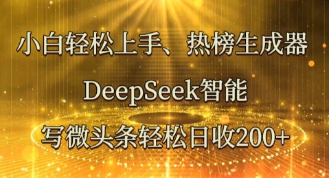 小白轻松上手热榜生成器，DeepSeek智能写微头条轻松日收2张-资源网