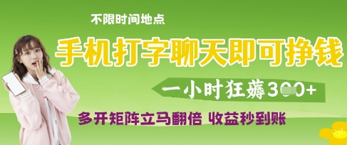 手机打字聊天即可挣钱，一小时狂薅3张，多开矩阵立马翻倍，收益秒到账【揭秘】-资源网
