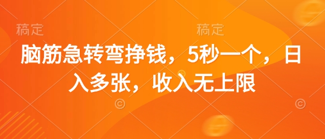 脑筋急转弯挣钱，5秒一个，日入多张，收入无上限【揭秘】-资源网