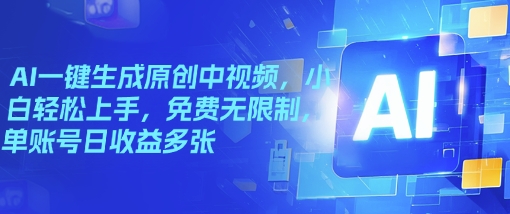 AI一键生成原创中视频，小白轻松上手，免费无限制，单账号日收益多张-资源网