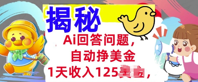 Ai回答问题，自动挣美刀，1天收入125.3分钟学会，长久的被动收入-资源网