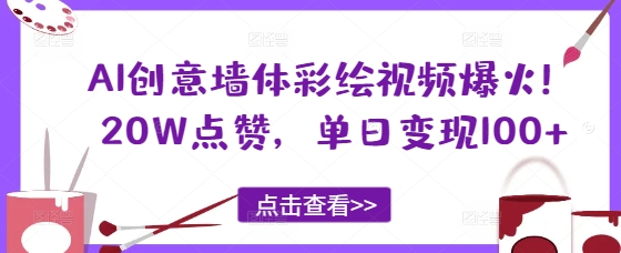 AI创意墙体彩绘视频爆火！20W点赞，单日变现100+-资源网